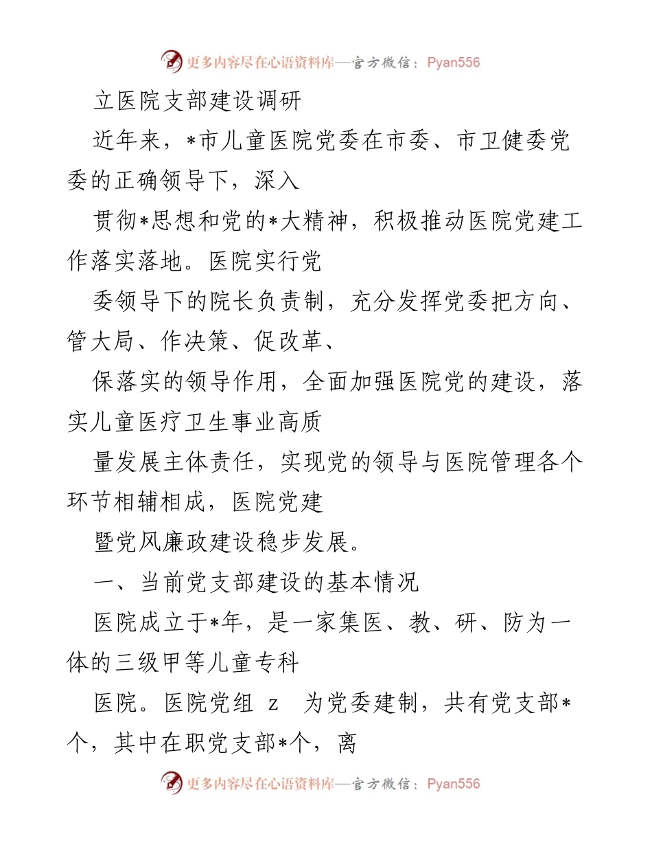 [调研报告] 医院党建 - 儿童医院党支部建设调研与问题分析.docx_第1页