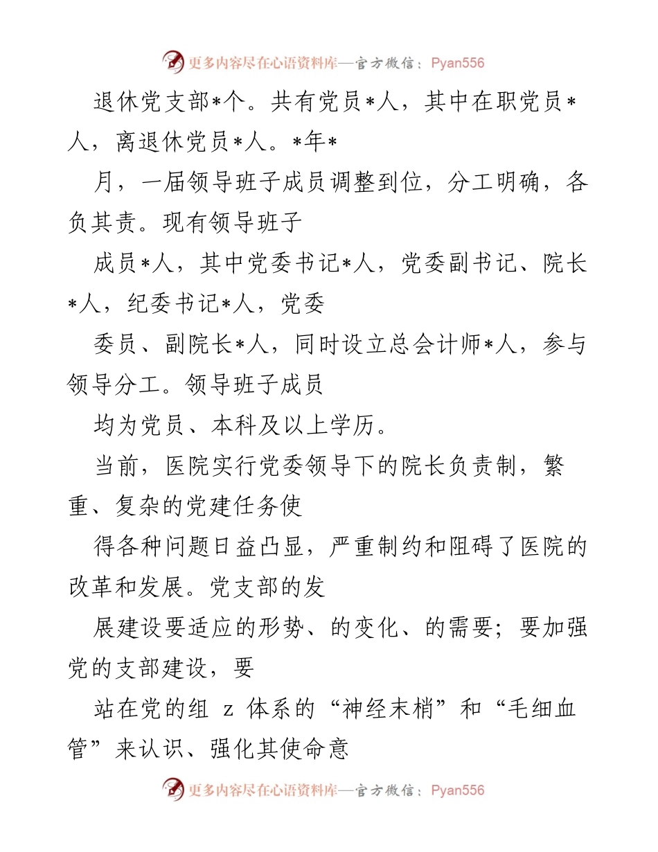 [调研报告] 医院党建 - 儿童医院党支部建设调研与问题分析.docx_第2页