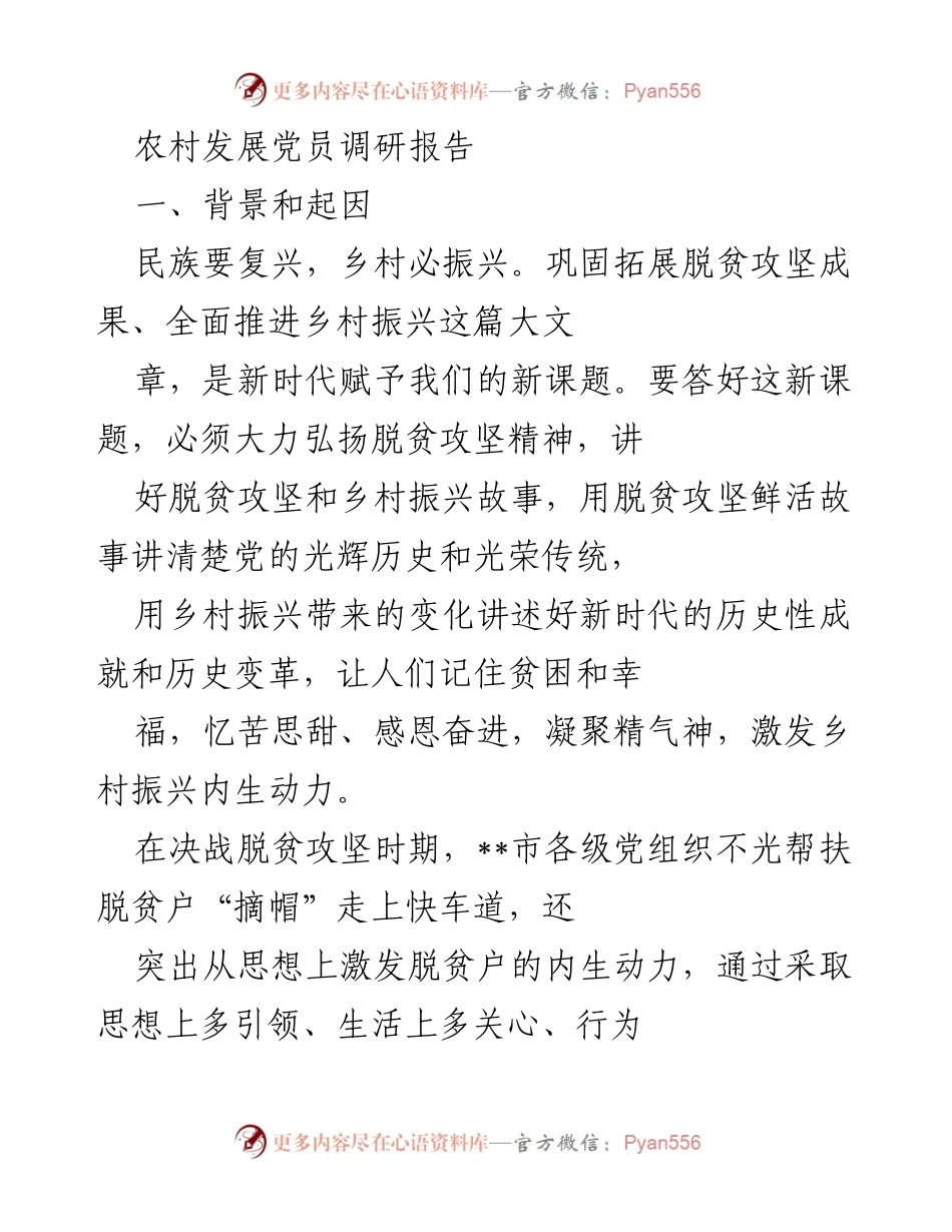[调研报告] 农村发展 - 农村党员发展与乡村振兴的有效衔接.docx_第1页