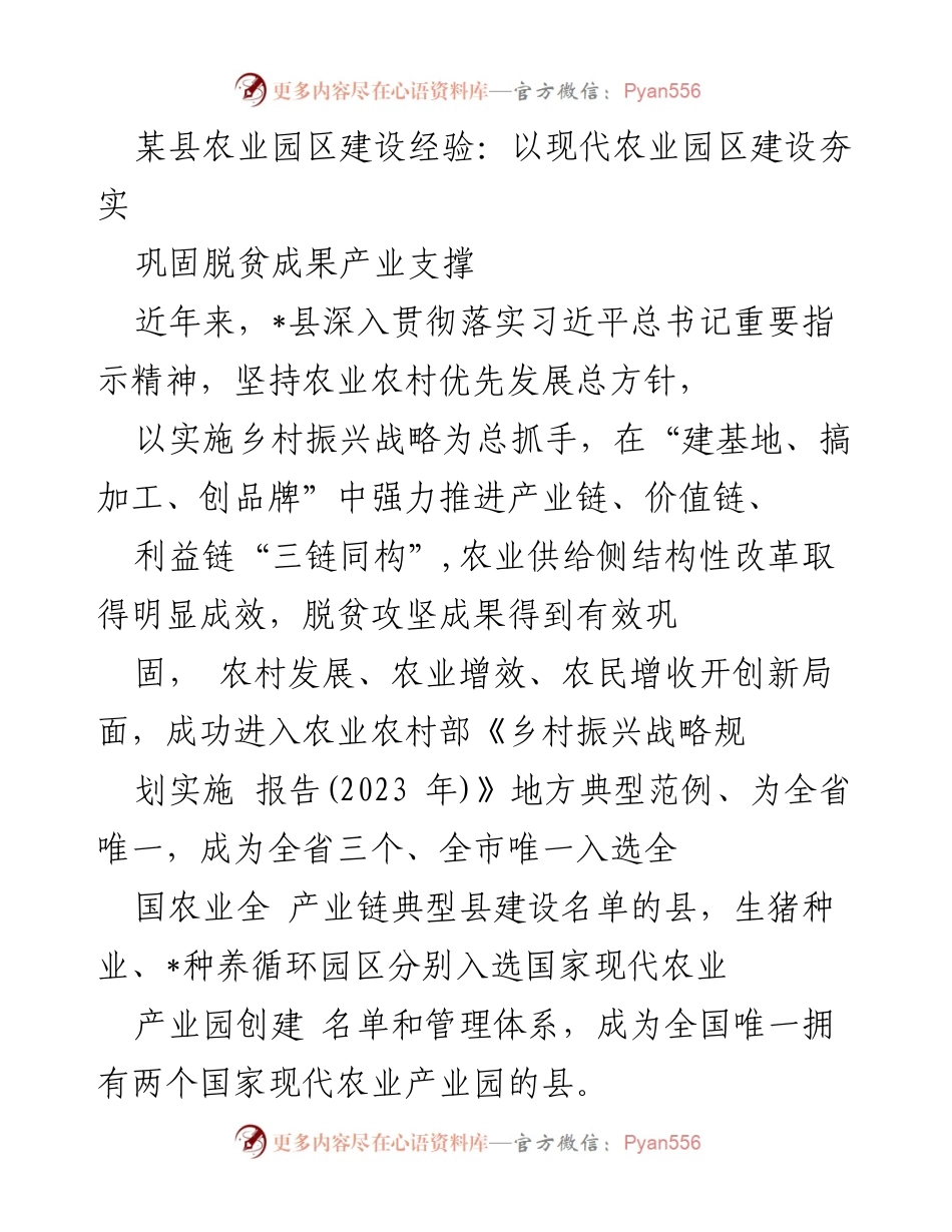 [调研报告] 农业园区建设 - 现代农业园区建设助力脱贫成果巩固经验分享.docx_第1页