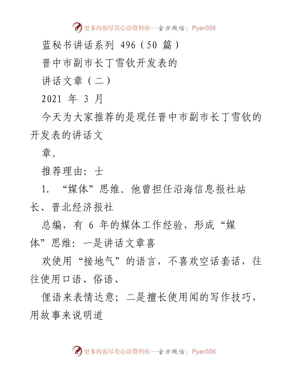 [讲话] 晋中市副市长丁雪钦 - 媒体思维与“四风”斗争的实践探索.docx_第1页