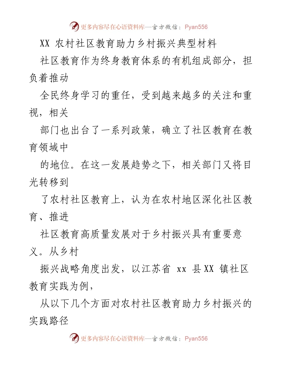 [调研报告] 农村社区教育 - 农村社区教育助力乡村振兴的实践路径探究.docx_第1页