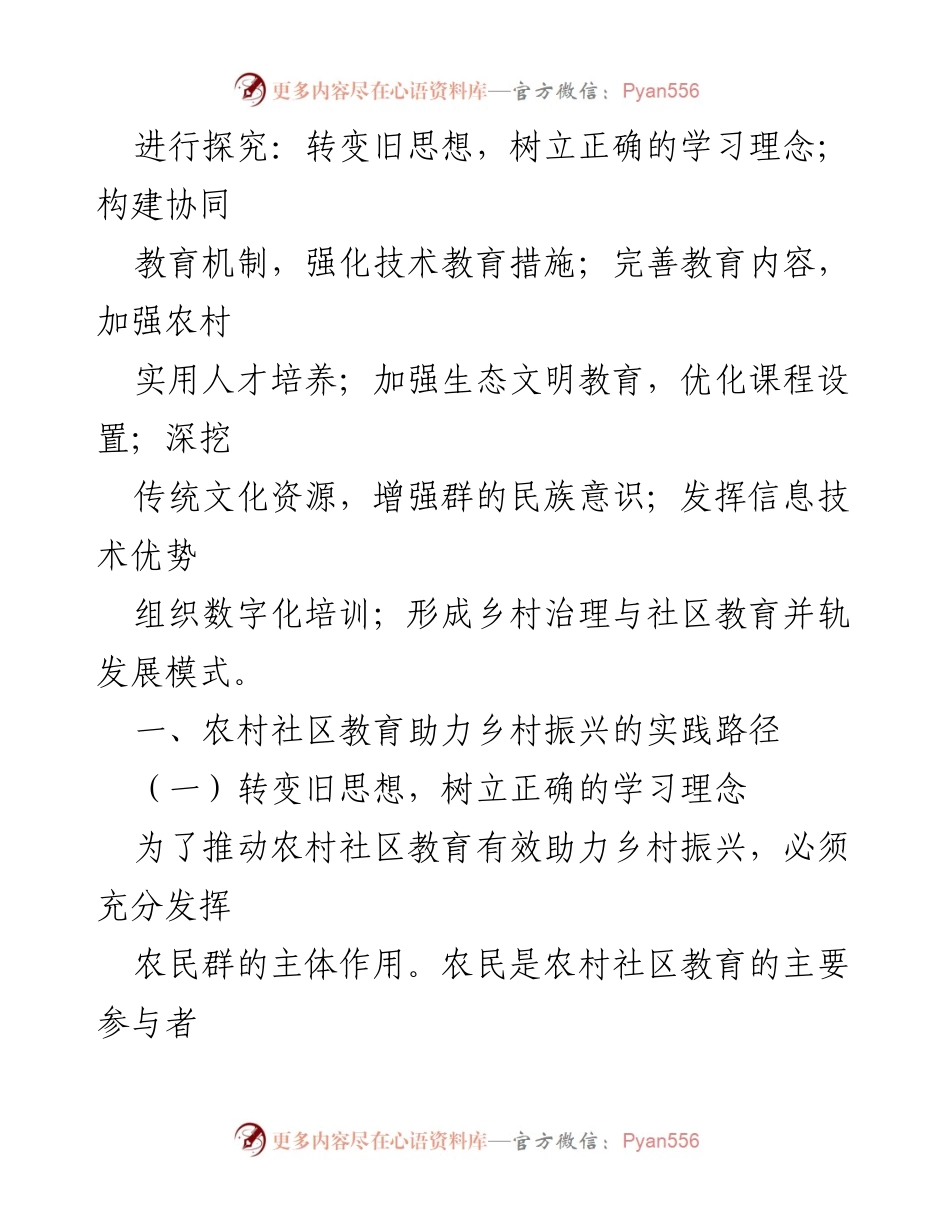 [调研报告] 农村社区教育 - 农村社区教育助力乡村振兴的实践路径探究.docx_第2页