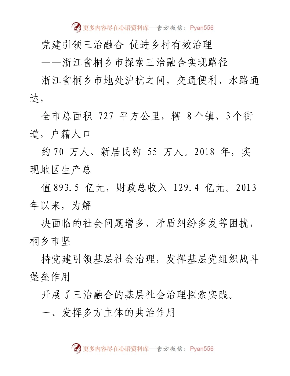 [调研报告] 乡村治理 - 党建引领三治融合：浙江桐乡市的探索与实践.docx_第1页