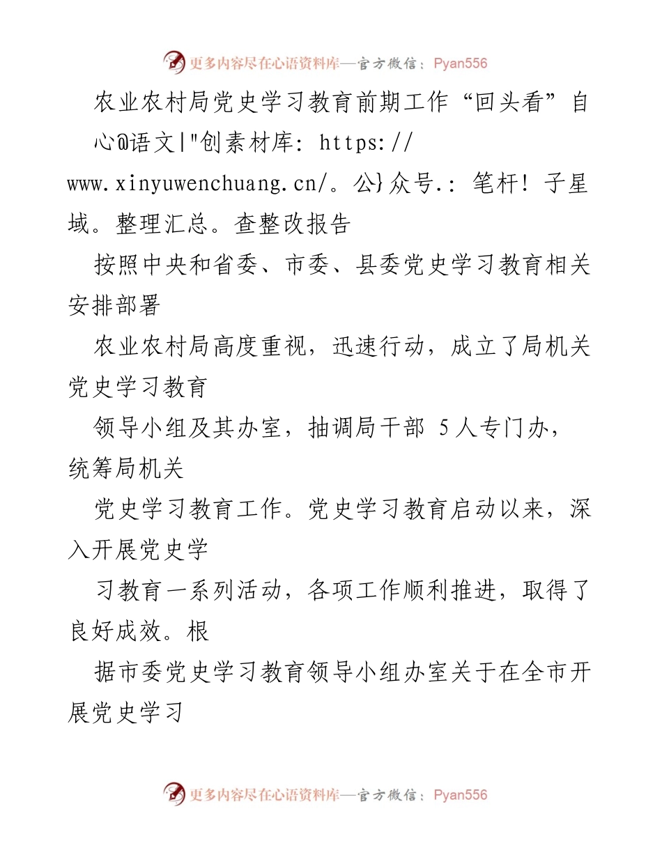 [调研报告] 农业农村局党史学习教育 - 农业农村局党史学习教育前期工作自查整改报告.docx_第1页