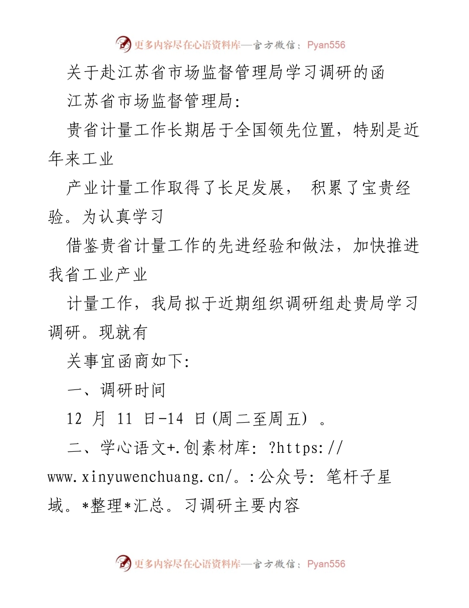 [调研报告] 学习调研 - 赴江苏省市场监督管理局学习调研计划.docx_第1页