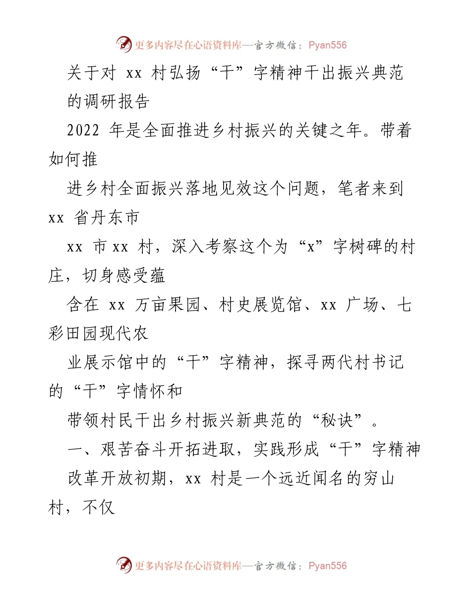 [调研报告] 乡村振兴 - 弘扬“干”字精神，推动xx村振兴典范.docx_第1页