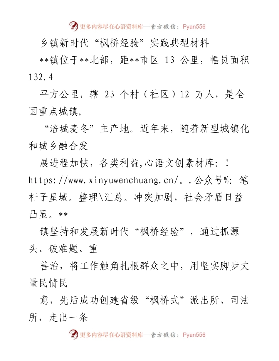 [调研报告] 乡镇社会治理 - 乡镇新时代“枫桥经验”实践与社会治理创新路径分析.docx_第1页
