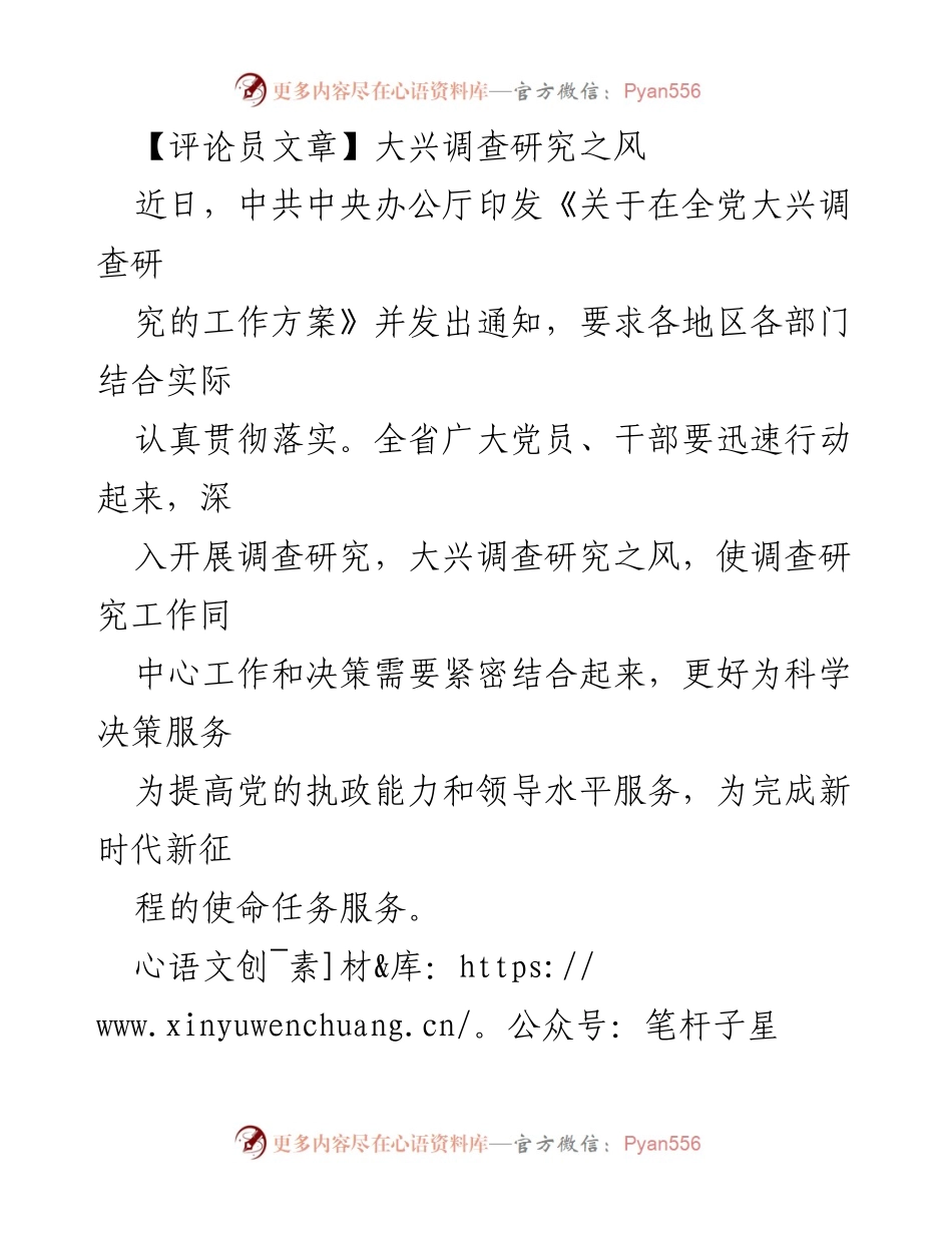 [评论员文章] 政治动员 - 大兴调查研究之风，推动高质量发展.docx_第1页