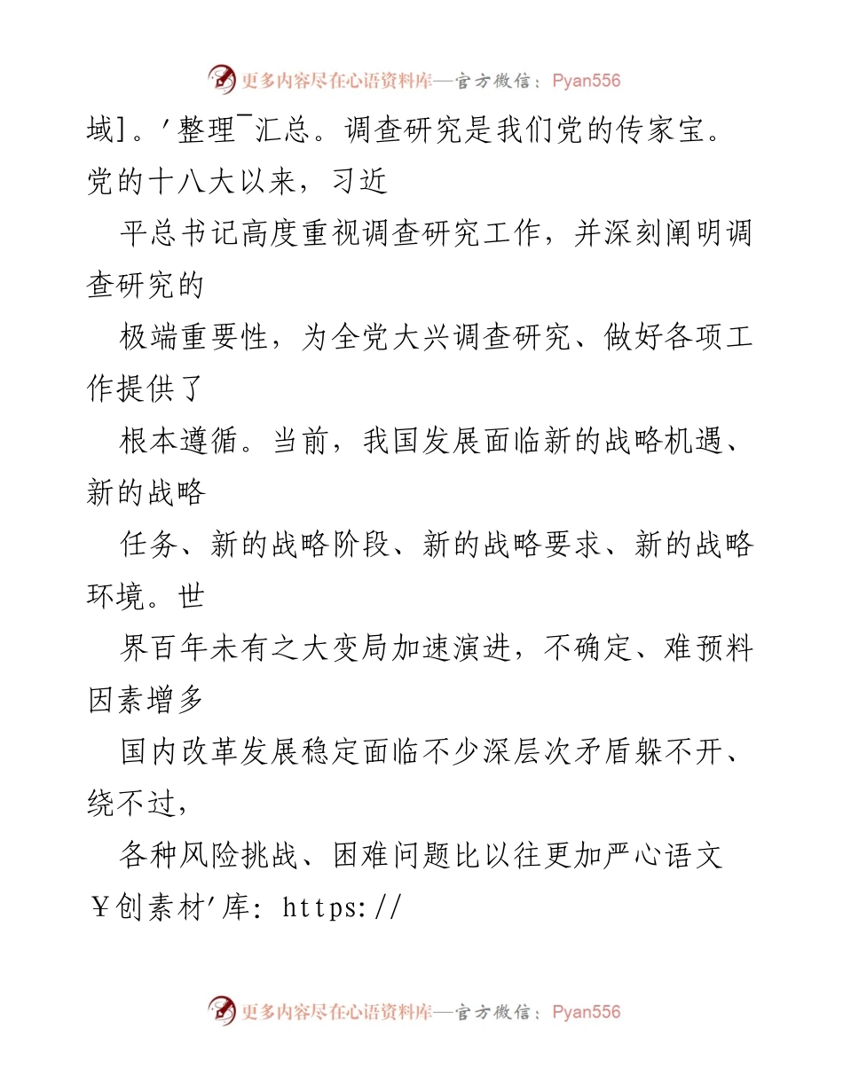 [评论员文章] 政治动员 - 大兴调查研究之风，推动高质量发展.docx_第2页