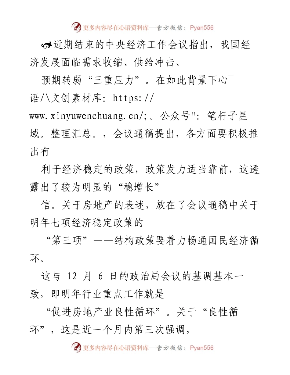 [调研报告] 中央经济工作会议 - 促进房地产业良性循环的政策解读.docx_第1页