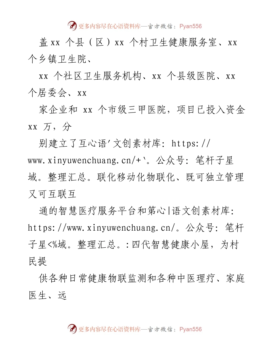 [调研报告] 市政协调研 - “数智”赋能农村医疗服务体系建设情况报告.docx_第2页