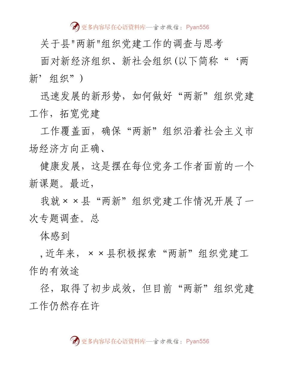 [调研报告] 两新组织党建工作 - 加强“两新”组织党建工作的调查与思考.docx_第1页