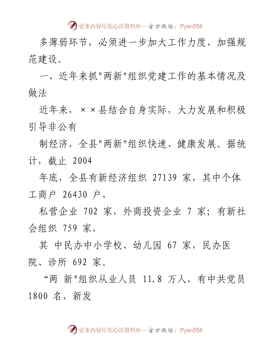 [调研报告] 两新组织党建工作 - 加强“两新”组织党建工作的调查与思考.docx_第2页