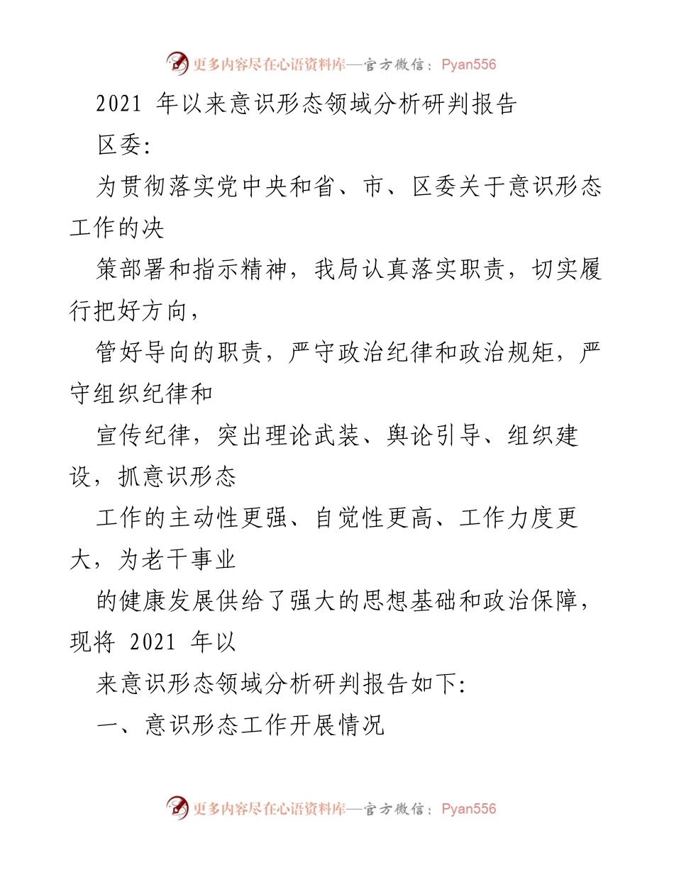 [调研报告] 区委 - 2021年以来意识形态工作分析与研判报告.docx_第1页