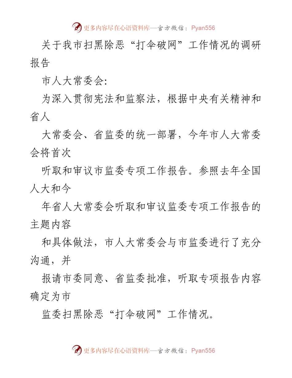 [调研报告] 市人大常委会 - 关于我市扫黑除恶“打伞破网”工作情况的调研总结.docx_第1页