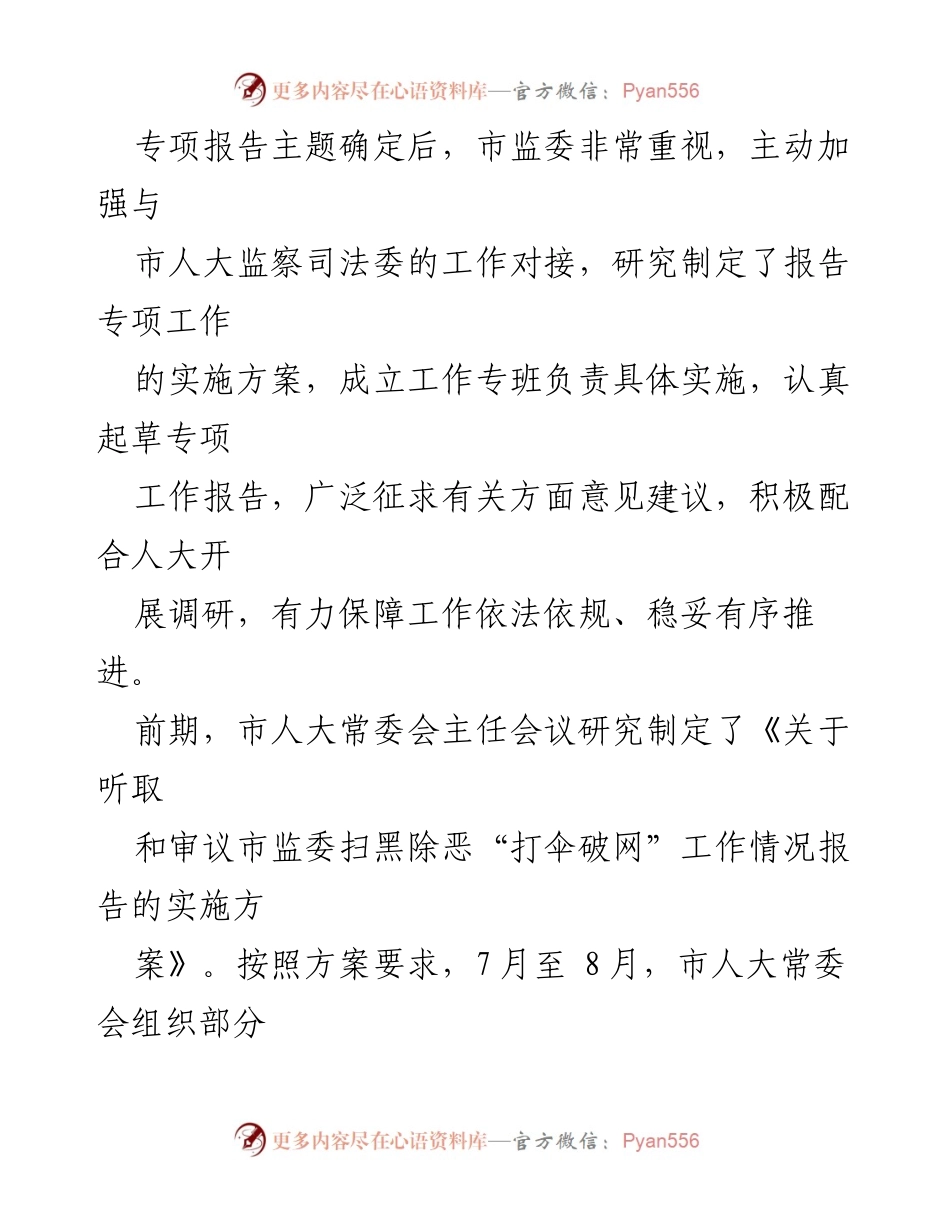 [调研报告] 市人大常委会 - 关于我市扫黑除恶“打伞破网”工作情况的调研总结.docx_第2页