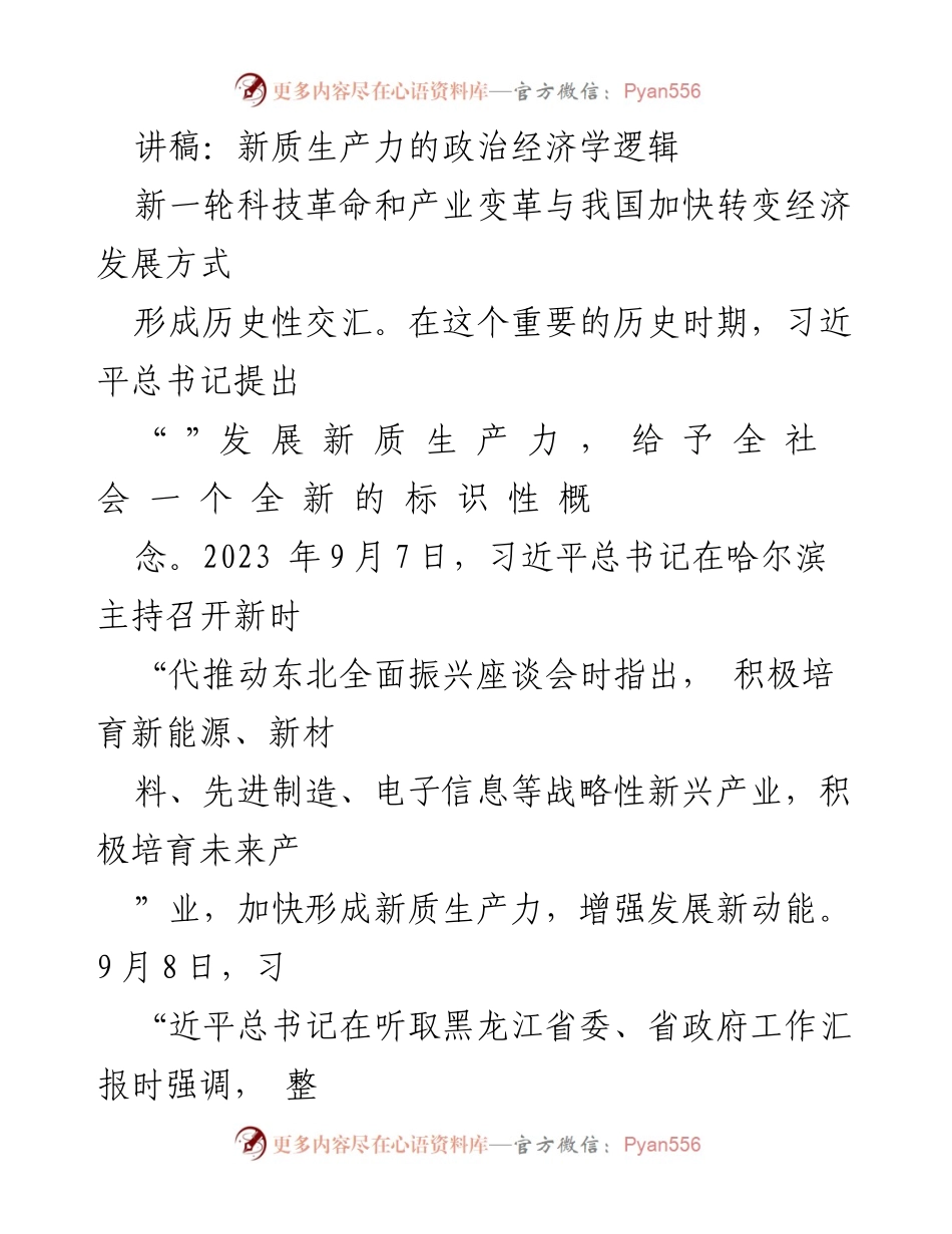 [讲稿] 会议 - 新质生产力的政治经济学逻辑与东北振兴.docx_第1页