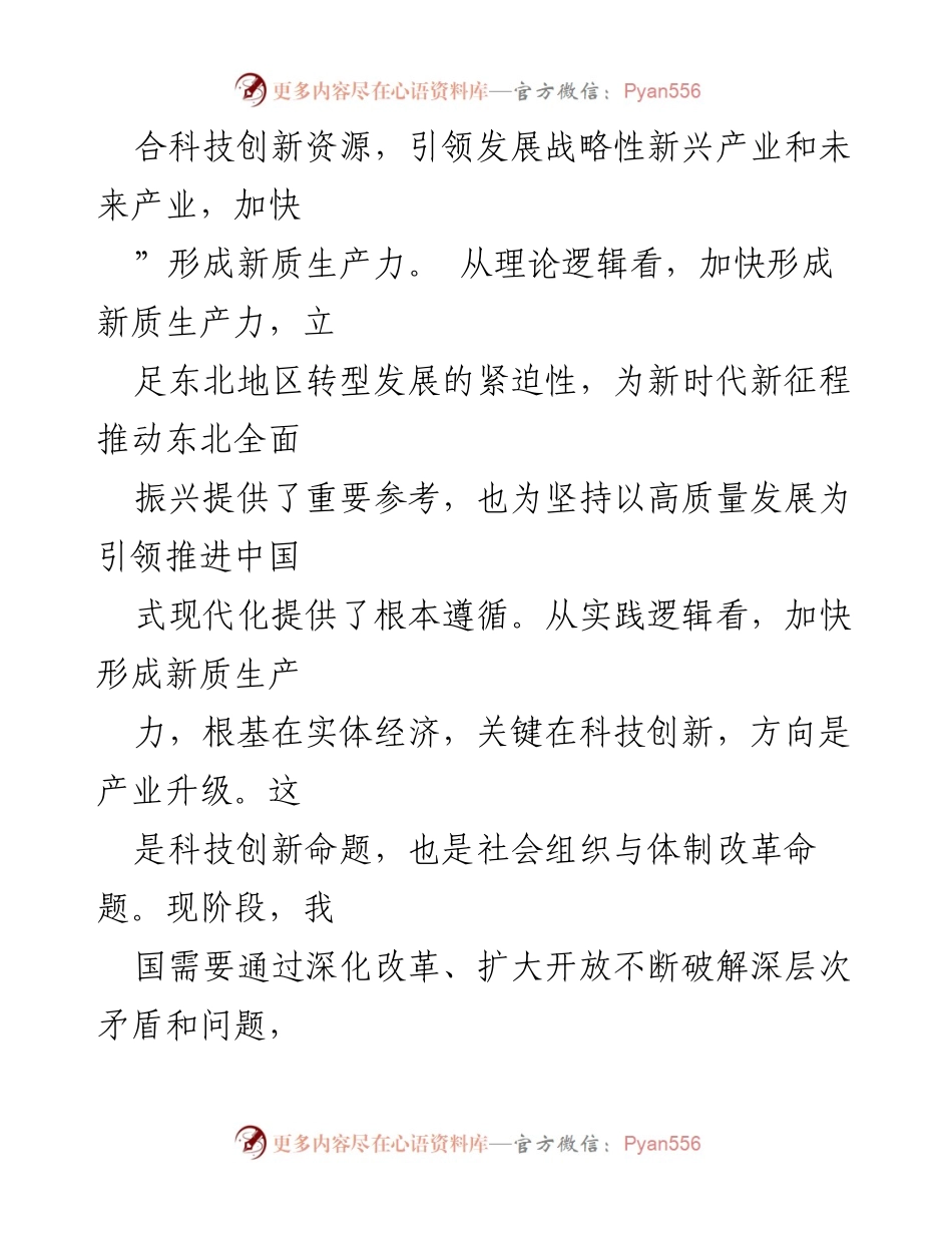 [讲稿] 会议 - 新质生产力的政治经济学逻辑与东北振兴.docx_第2页