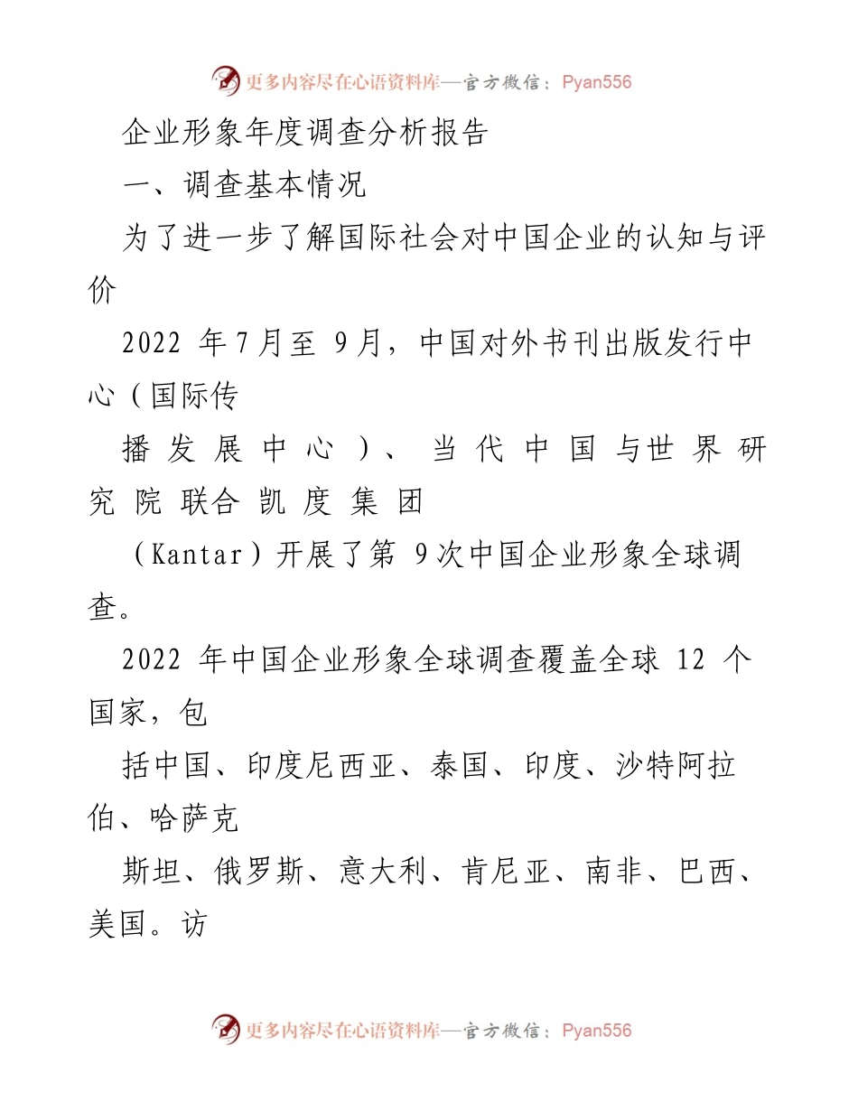 [调研报告] 企业形象调查 - 2022年中国企业形象全球调查分析报告.docx_第1页