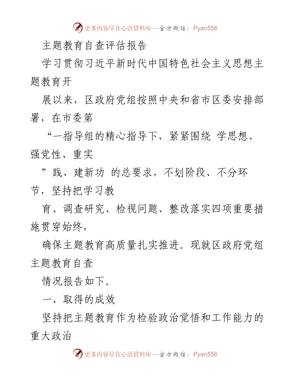 [调研报告] 主题教育自查评估 - 区政府党组主题教育自查评估报告总结.docx_第1页