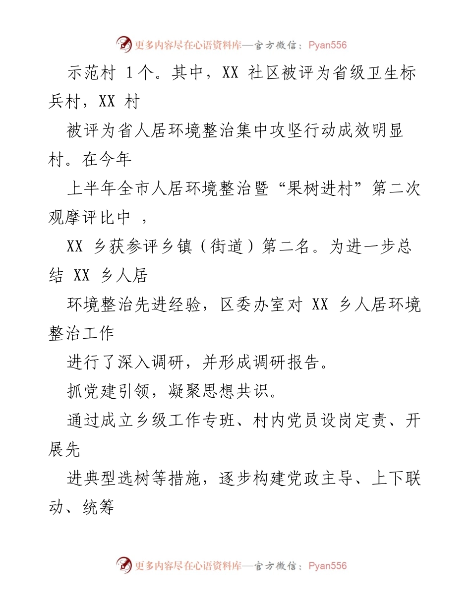 [调研报告] 乡镇人居环境整治 - XX乡人居环境整治经验总结与成效分析.docx_第2页