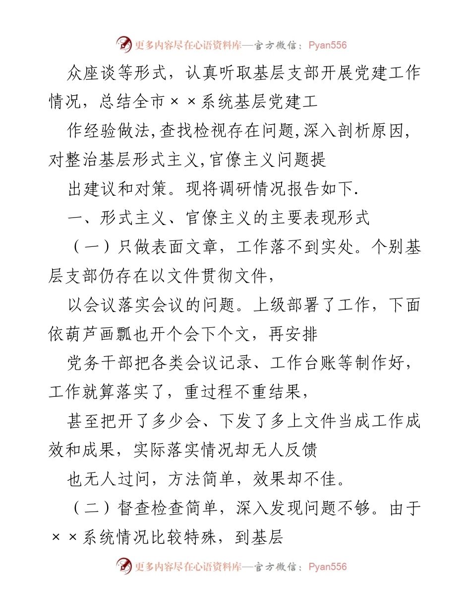 [调研报告] 基层党建工作 - 克服基层党建工作中的形式主义与官僚主义问题调研报告.docx_第2页