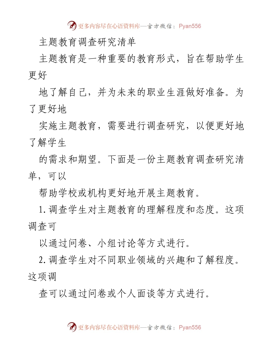 [调研报告] 主题教育实施 - 学生需求与期望调查研究清单.docx_第1页