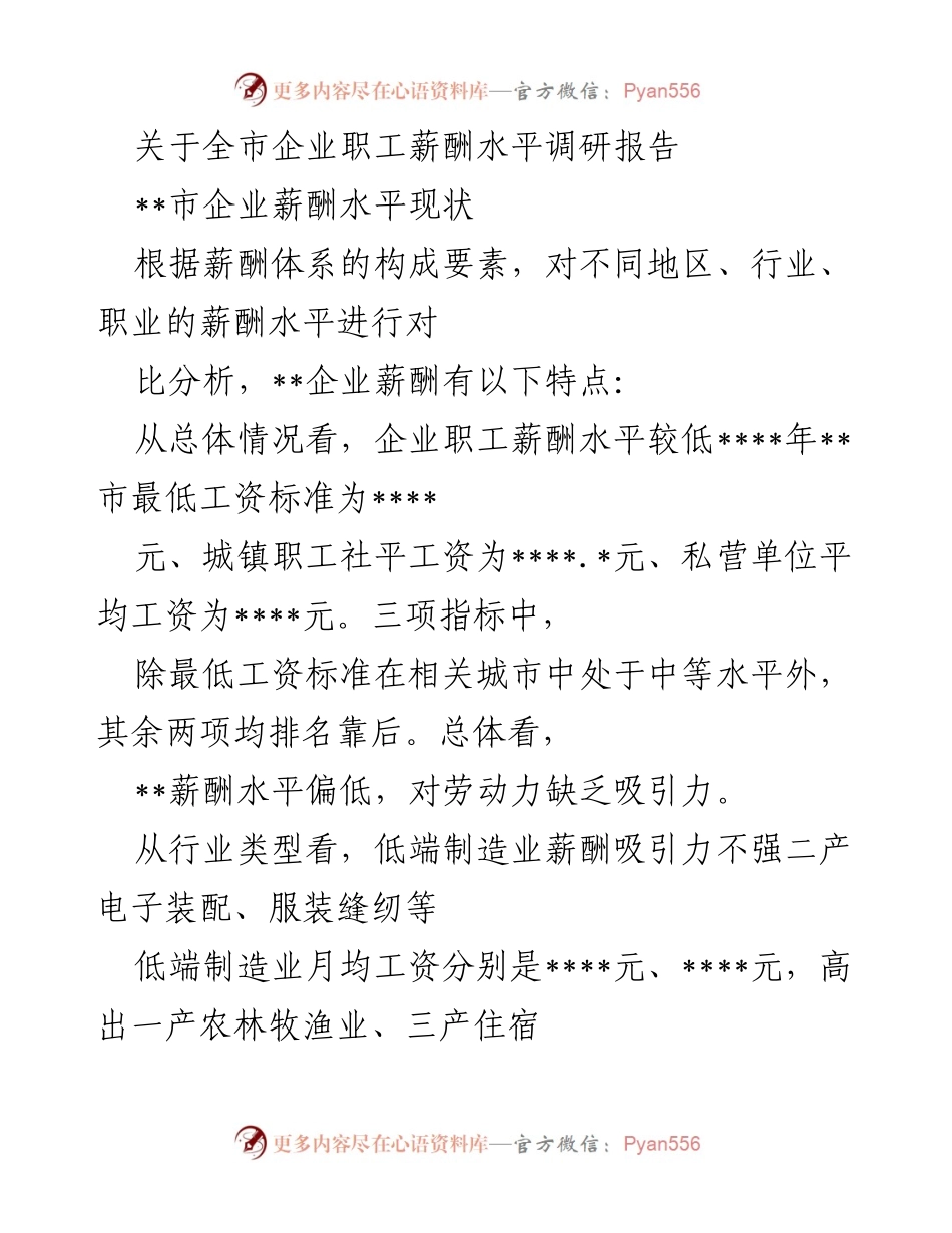 [调研报告] 企业薪酬水平 - __市企业职工薪酬水平现状及原因分析__.docx_第1页