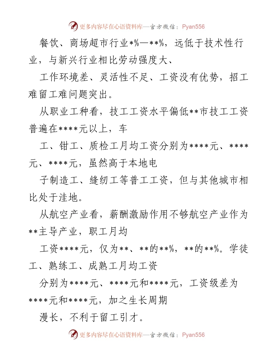 [调研报告] 企业薪酬水平 - __市企业职工薪酬水平现状及原因分析__.docx_第2页