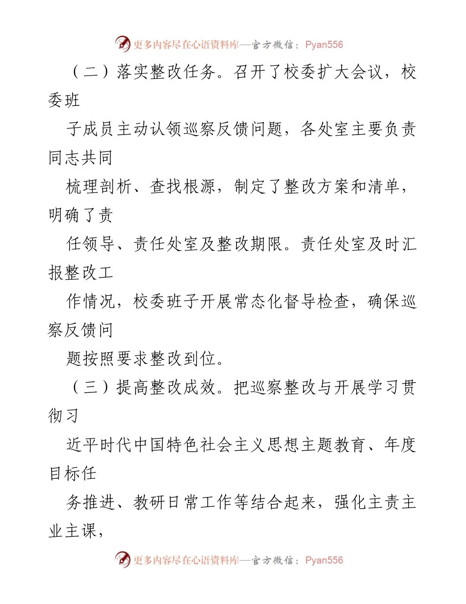[调研报告] 巡察整改 - 市委党校巡察整改进展情况报告.docx_第2页