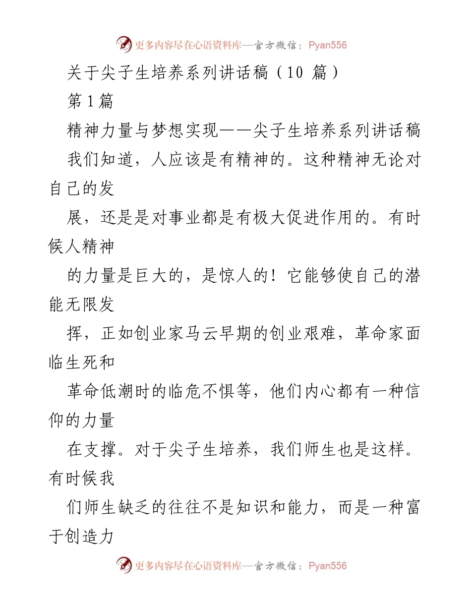 [讲话稿] 尖子生培养 - 精神力量与梦想实现.docx_第1页