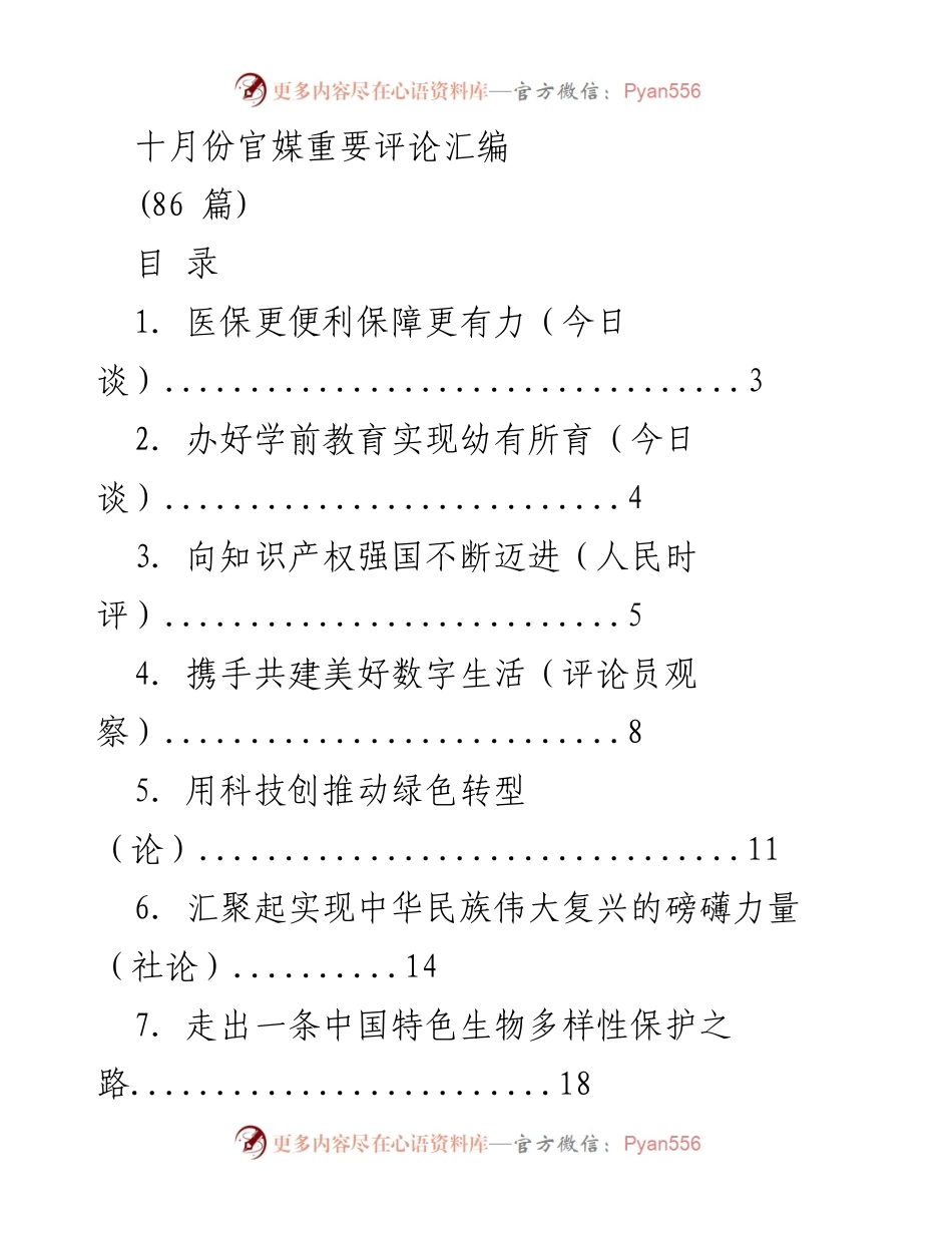 [评论汇编] 十月份官媒 - 十月份重要评论汇编.docx_第1页