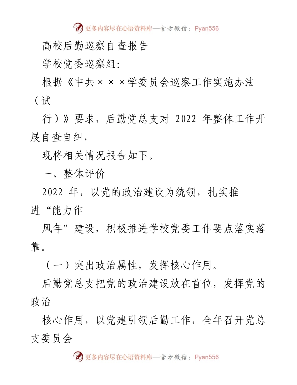 [自查报告] 高校后勤巡察 - 高校后勤党总支2022年自查自纠报告.docx_第1页