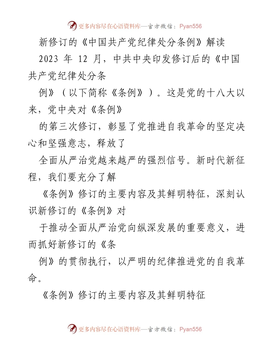 [解读] 会议 - 新修订《中国共产党纪律处分条例》的深刻意义与主要内容.docx_第1页