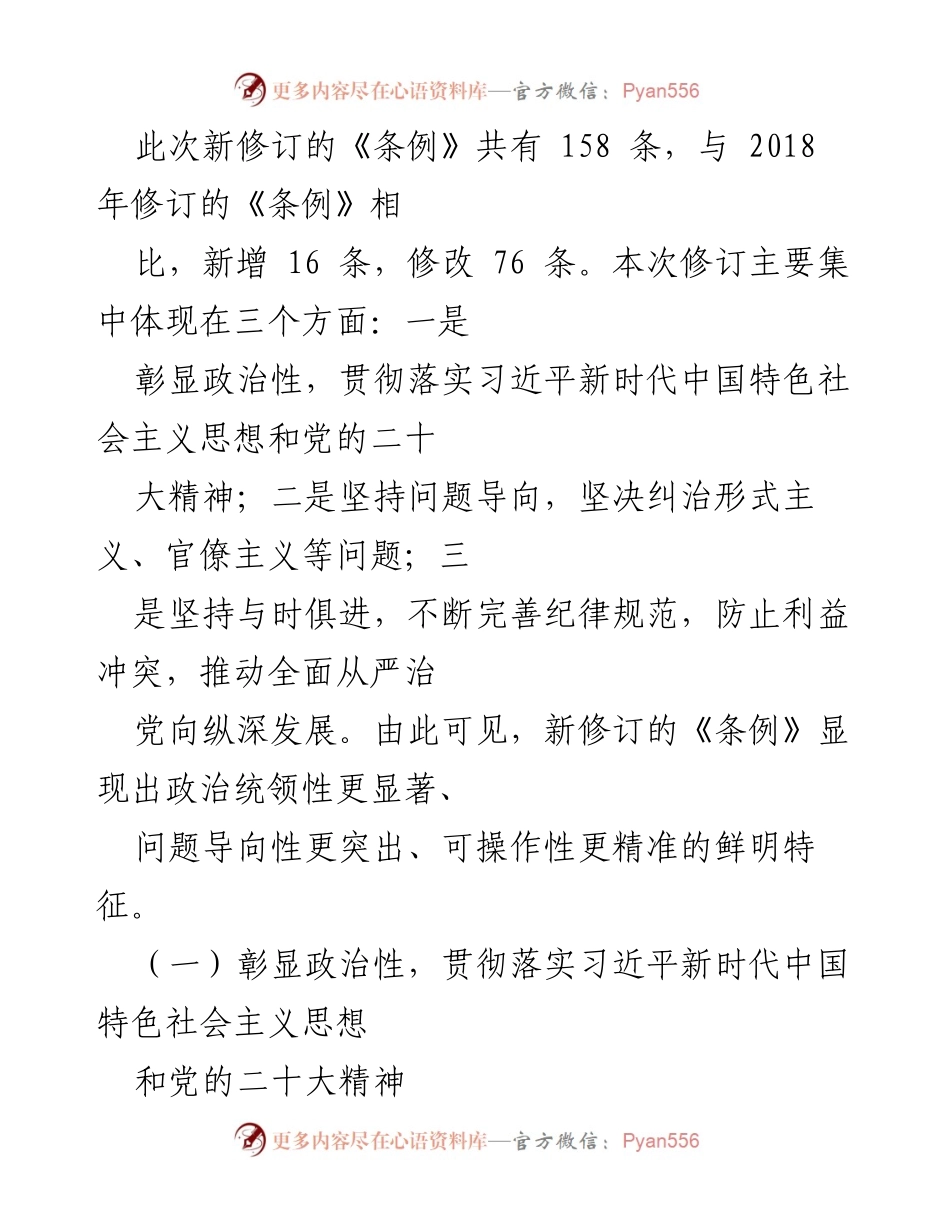 [解读] 会议 - 新修订《中国共产党纪律处分条例》的深刻意义与主要内容.docx_第2页