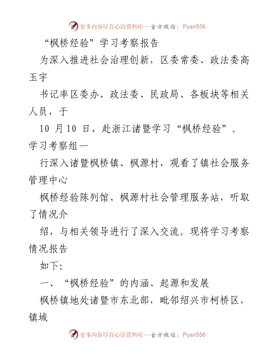 [调研报告] 学习考察 - “枫桥经验”学习考察报告分析与总结.docx_第1页