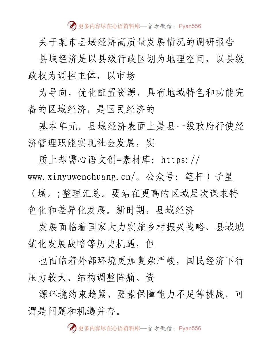[调研报告] 县域经济发展 - 某市县域经济高质量发展现状与挑战分析_1.docx_第1页