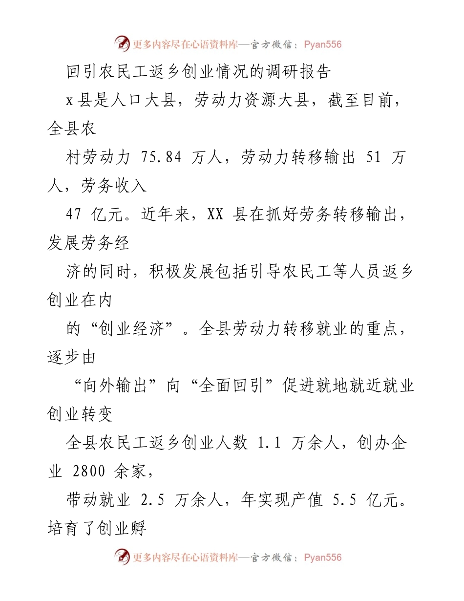 [调研报告] 农民工返乡创业 - XX县农民工返乡创业情况调研报告.docx_第1页