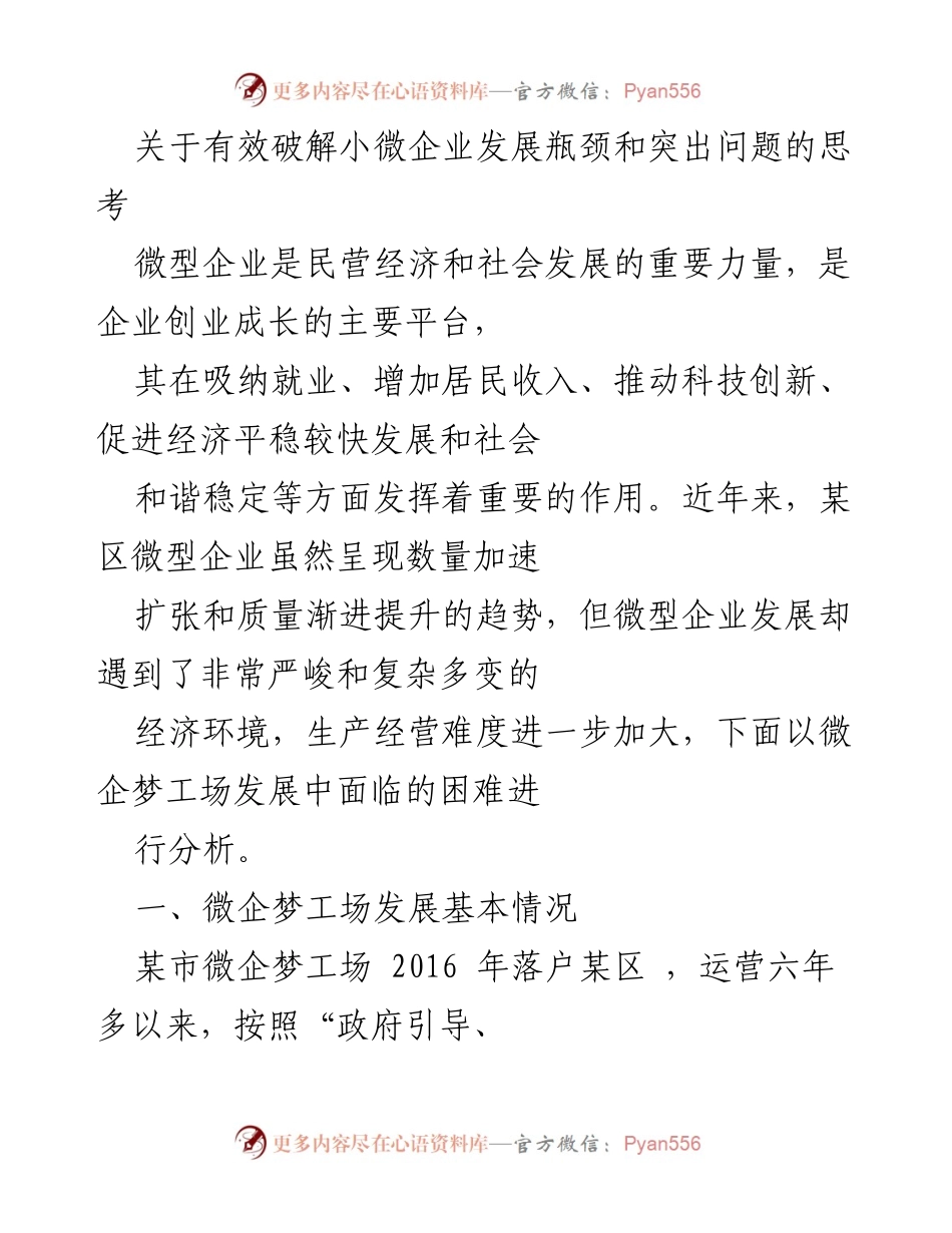 [调研报告] 小微企业发展 - 破解小微企业发展瓶颈的思考与对策_1.docx_第1页