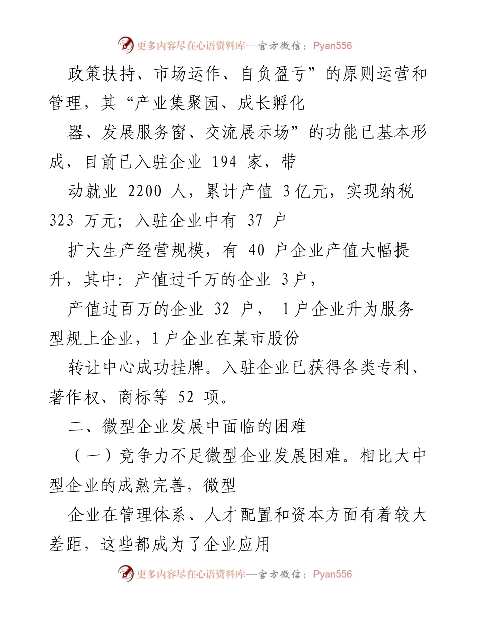[调研报告] 小微企业发展 - 破解小微企业发展瓶颈的思考与对策_1.docx_第2页