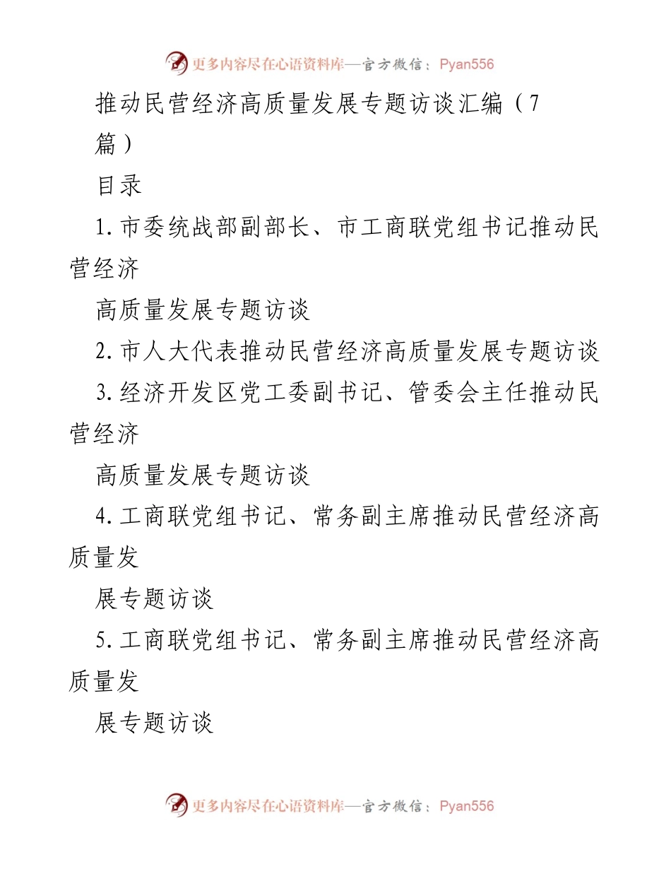 [访谈汇编] 民营经济高质量发展 - 推动民营经济高质量发展的多方访谈总结.docx_第1页