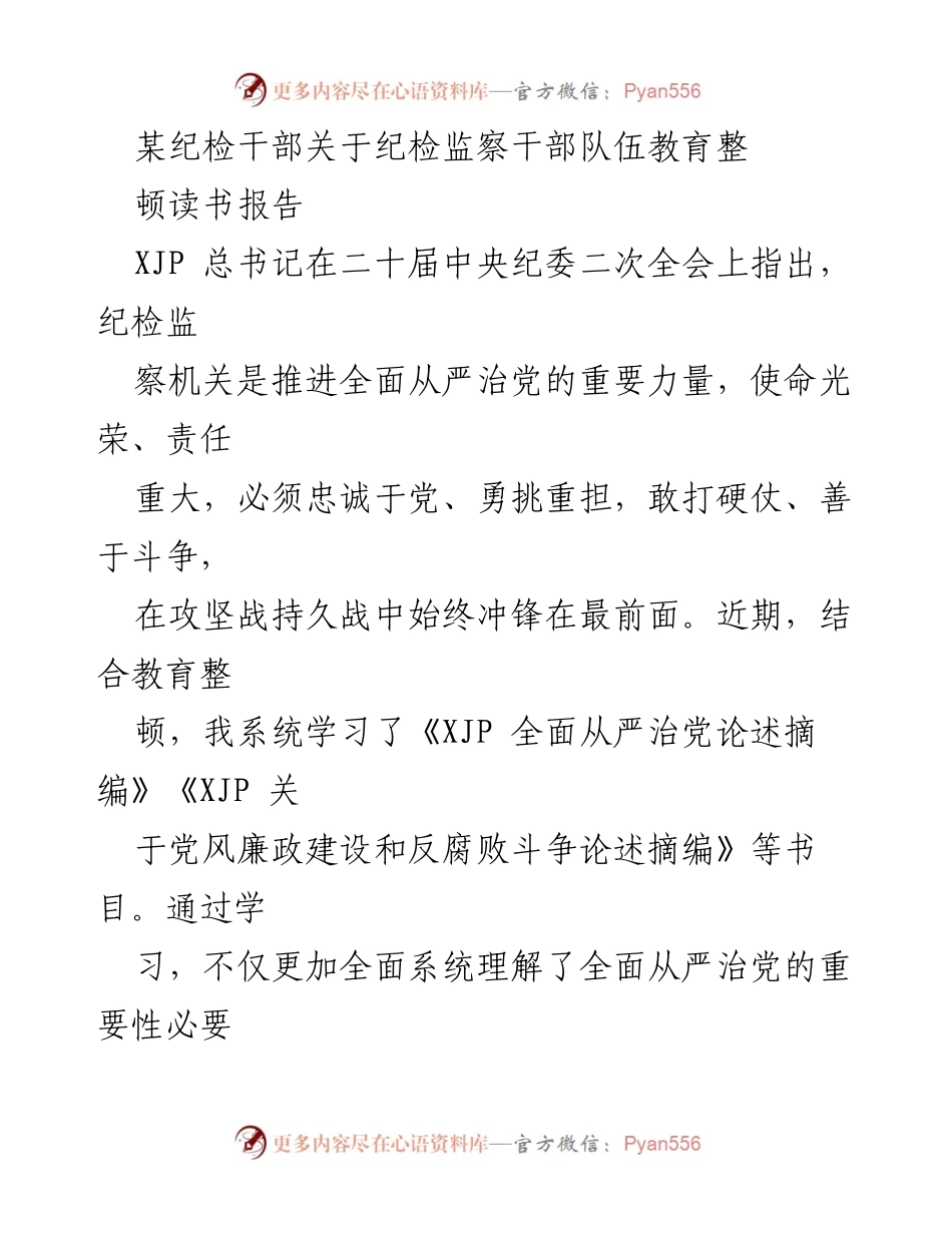 [读书报告] 纪检监察干部队伍教育整顿 - 深化思想认识，增强责任担当.docx_第1页