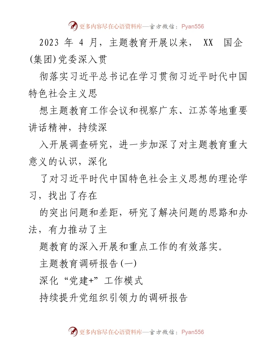 [调研报告] 主题教育 - 深化“党建+”工作模式的调研与实践总结.docx_第1页