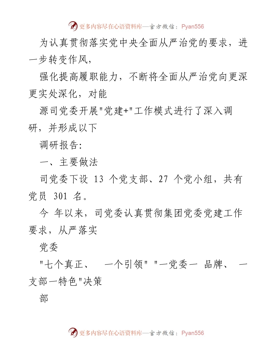 [调研报告] 主题教育 - 深化“党建+”工作模式的调研与实践总结.docx_第2页