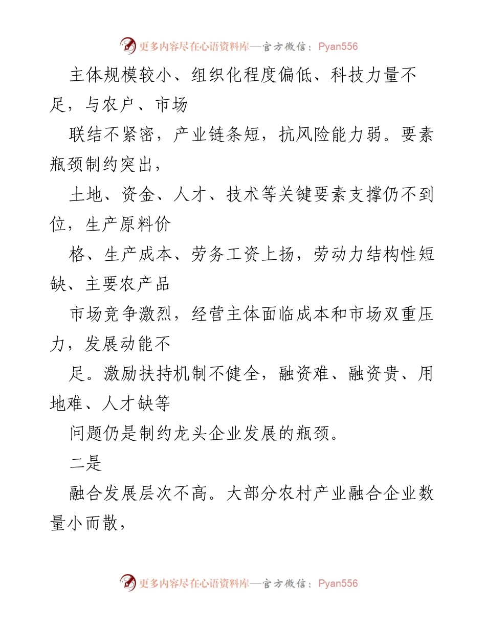 [调研报告] 农村产业发展 - 农村三产融合发展现状与挑战分析_1.docx_第2页