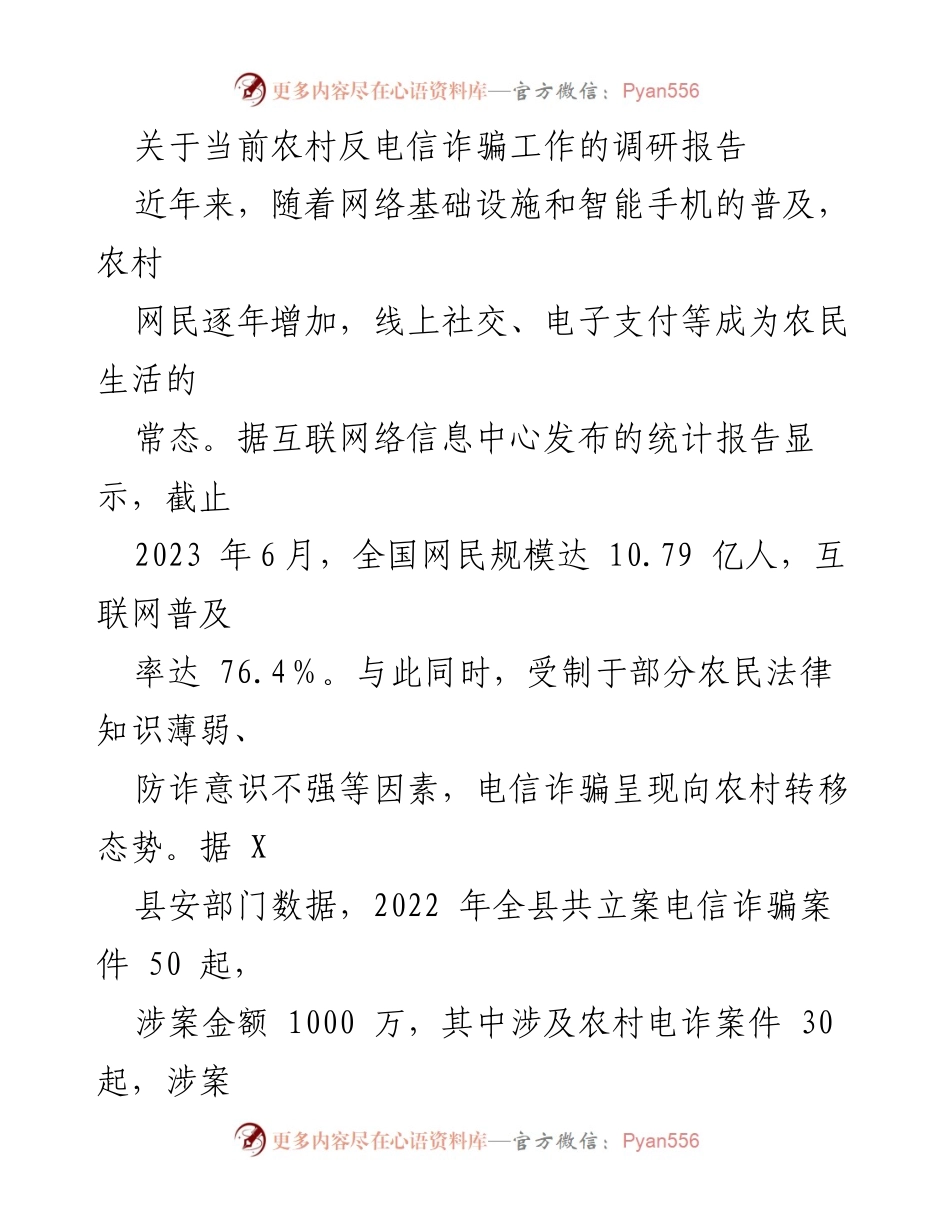 [调研报告] 农村反电信诈骗工作 - 当前农村反电信诈骗工作现状及挑战分析.docx_第1页