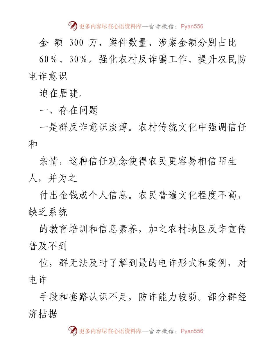 [调研报告] 农村反电信诈骗工作 - 当前农村反电信诈骗工作现状及挑战分析.docx_第2页