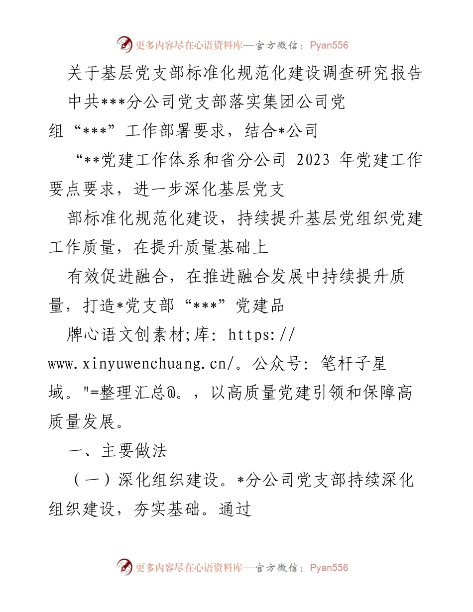 [调研报告] 基层党建 - 基层党支部标准化规范化建设调查研究报告.docx_第1页