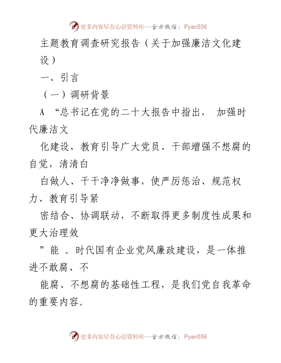 [调研报告] 主题教育 - 加强国有企业廉洁文化建设的调研分析.docx_第1页